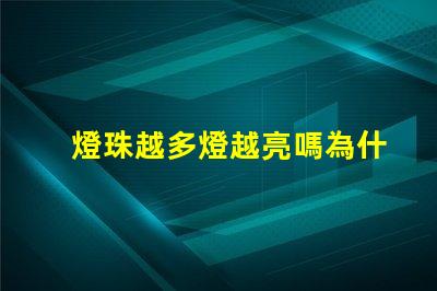 燈珠越多燈越亮嗎為什么 太陽能燈珠越多亮越久嗎